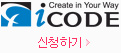 아이코드 SMS 서비스 신청하기